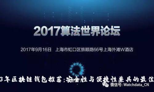 2023年区块链钱包推荐：安全性与便捷性兼具的最佳选择