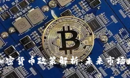 拜登政府最新加密货币政策解析：未来市场走向与投资机会