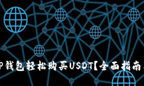 如何通过TP钱包轻松购买USDT？全面指南与实用技巧