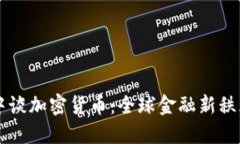 普京在直播中谈加密货币：全球金融新秩序的潜