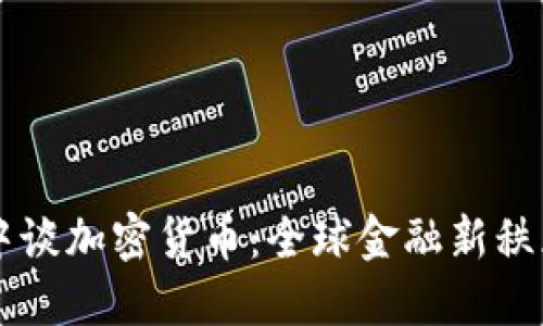 普京在直播中谈加密货币：全球金融新秩序的潜在变革