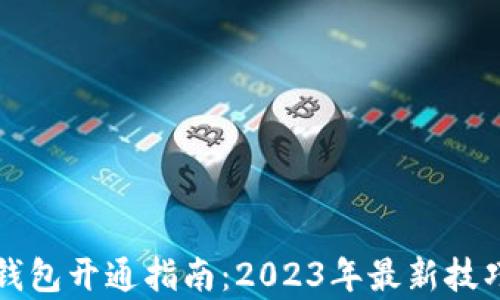 
比特币电子钱包开通指南：2023年最新技巧与热点分析
