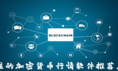 2023年最值得关注的加密货币行情软件推荐，助你