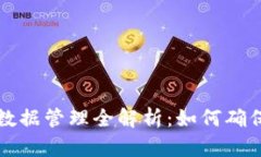 区块链钱包数据管理全解析：如何确保安全与高