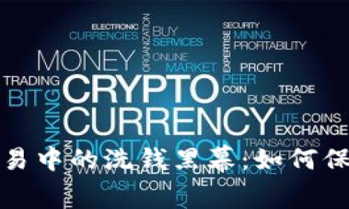 揭秘加密货币交易中的洗钱黑幕：如何保护自身资产安全