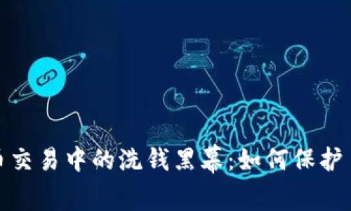 揭秘加密货币交易中的洗钱黑幕：如何保护自身资产安全