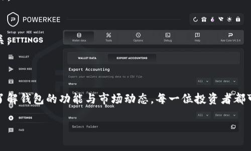    如何选择靠谱的比特币钱包：2023年投资者的完整指南  / 

 guanjianci  比特币钱包, 加密货币, 安全性, 投资策略  /guanjianci 

### 内容大纲

1. **引言**
    - 简要介绍比特币钱包的功能与重要性
    - 提出选择靠谱比特币钱包的必要性和今后趋势

2. **比特币钱包的基本概念**
    - 理解比特币钱包的工作原理
    - 不同类型钱包的介绍（热钱包 vs 冷钱包）

3. **如何选择一个靠谱的比特币钱包**
    - 安全性：评估钱包的安全特性
    - 用户体验：界面友好性和易用性
    - 支持的币种：一款钱包应涵盖哪些币种
    - 客户支持与社区评价

4. **热门比特币钱包推荐**
    - 详细介绍几款可靠的钱包
    - 实际使用体验分享

5. **比特币钱包的安全使用技巧**
    - 如何管理钱包的私钥
    - 多重签名与备份的重要性
    - 常见安全风险及防范措施

6. **案例分析：一位投资者的故事**
    - 描述一个普通投资者的比特币钱包使用经历
    - 讲述他在选择钱包时的具体考虑和挑战
    - 结尾反思他如何保护自己的投资

7. **未来趋势：钱包技术的演变**
    - 展望钱包在区块链技术发展中的角色
    - 对用户影响及市场的未来预测

8. **结论**
    - 强调选择靠谱比特币钱包的重要性
    - 提供简洁的总结与建议

---

### 1. 引言

在比特币的世界中，比特币钱包就像是我们的银行账户，但却更巧妙，也更复杂。比特币钱包不仅仅是用来存储数字货币的工具，它还是我们与区块链技术相连接的桥梁。在2023年的数字货币快速发展的浪潮中，选择一个靠谱的比特币钱包尤为重要，因为它关系到你的投资安全和未来。作为投资者，读懂每一种钱包的特性，明智选择，将是通往成功的第一步。

### 2. 比特币钱包的基本概念

什么是比特币钱包？
简单来说，比特币钱包是一个用于接收、存储和发送比特币的工具。它并不存储比特币本身，而是存储与比特币交易相关的私钥和公钥。可以把比特币形象地理解为一把钥匙，而钱包则是这把钥匙的保管箱。

热钱包与冷钱包
比特币钱包一般分为热钱包和冷钱包。热钱包是处于网络连接状态的，便于随时交易，如手机钱包、在线钱包等。冷钱包则是离线存储的设备，比如硬件钱包和纸钱包，更加安全，有效防止黑客攻击。在选择比特币钱包时，投资者要根据自己的需求和风险偏好做出决策。

### 3. 如何选择一个靠谱的比特币钱包

安全性
安全性是选择比特币钱包时的重中之重。良好的钱包应具备强密码保护、双重身份验证、私钥加密等安全特性。在我们糟糕的网络安全事件频发的年代，尤其在阳光洒在窗边的午后，我们更应谨慎对待自己的数字资产。

用户体验
除了安全性，用户体验也是不可忽视的方面。一个友好的界面、不繁琐的操作流程，能够让我们如同在老树荫下小憩般轻松愉悦。钱包的功能和操作是否直观直接影响使用者的决策与交易效率。

支持的币种
考虑支持的币种也是选择钱包的重要因素。有些钱包只支持比特币，而有些则支持多种加密货币。面对不断更新的市场，拥有多功能的选择将为投资者提供更大的灵活性。

客户支持与社区评价
一个靠谱的钱包应具备良好的客户支持。查看社区对钱包的评价，尤其是在社交媒体和论坛上的讨论，能够为您提供真实的使用反馈与建议。阳光透过窗帘洒落，为您的决定带来透明的光芒。

### 4. 热门比特币钱包推荐

推荐一：Ledger Nano S
Ledger Nano S被誉为市场上最安全的硬件钱包之一。它以小巧的体积和强大的安全性而闻名，非常适合长期投资者。

推荐二：Exodus
Exodus是一款用户友好的热钱包。它的界面美观，功能全面，适合刚入门的投资者。此外，Exodus还支持多种加密货币，非常适合多元化投资的用户。

推荐三：Coinbase Wallet
Coinbase Wallet不仅是一个存储钱包，还是与Coinbase交易所连接的便捷工具。特别适合那些希望在交易所与个人钱包之间进行方便操作的用户。

### 5. 比特币钱包的安全使用技巧

如何管理钱包的私钥
私钥就像你钱包的保管密码，一旦泄露，后果不堪设想。投资者应始终确保私钥与个人信息分开存储，不要将其保存在网络上。

多重签名与备份的重要性
开启多重签名功能是保护钱包的有效手段。此外，定期备份钱包数据，确保在遇到问题时，可以轻松找回资产。

常见安全风险及防范措施
网络钓鱼、恶意软件等都是影响钱包安全的风险，使用防火墙和反病毒工具是防范这些风险的基础。另外，提升个人的网络安全意识也至关重要。

### 6. 案例分析：一位投资者的故事

小李，是一位普通的比特币投资者。在2022年初，他听说了比特币的投资机会，决定尝试自己购买。他感受着市场的蓬勃与期待，阳光映在他的电脑屏幕上，显示出逐渐上升的图表。他别无选择，只能在各种钱包中选择一个合适的。

在经过多番比对后，小李选择了Exodus。在第一次交易时，他的心情既激动又紧张，仿佛在阳光下体验一种新的冒险。小李在使用中收获了收益，也体验到了初期选择钱包时的种种困惑与挑战，他决定将自己的经验分享给朋友，希望大家都能选择到一个靠谱的钱包，规避潜在风险。

### 7. 未来趋势：钱包技术的演变

展望钱包在区块链技术发展中的角色
随着区块链技术的不断发展，比特币钱包将越来越智能化和人性化。钱包的发展不仅仅是存储，还将涵盖更多金融功能，例如智能合约和去中心化金融（DeFi）。

对用户影响及市场的未来预测
未来，用户将享受更加安全、高效和方便的数字资产管理体验。钱包的普及将使得数字货币的使用成为日常生活的一部分，让信息技术与人们的生活息息相关。

### 8. 结论

在数字货币的世界里，选择一个靠谱的比特币钱包是每位投资者的首要任务。它不仅关乎我们的资本安全，也代表了我们对未来金融自由的期待。通过充分了解钱包的功能与市场动态，每一位投资者都可以在这一跳动的金融浪潮中稳稳航行。

让我们在光影之间，如同春日暖阳下的老树，宁静又坚定地守护着我们的财富，迎接未来更美好的机遇。