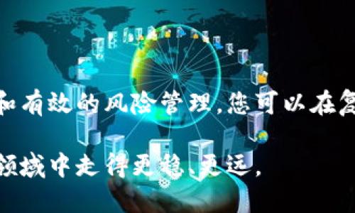    如何在动荡市场中选择合适的加密数字货币投资机会  / 

 guanjianci  加密货币, 投资机会, 数字货币市场, 风险管理  /guanjianci 

 引言 

 在近年来，加密数字货币市场以其波动性和巨大的潜在收益吸引了无数投资者。从比特币到以太坊，如今的市场已经涌现了无数的加密资产。然而，随之而来的也是市场的不确定性和风险。本文将探讨在这种动荡市场中如何选择合适的加密数字货币投资机会，并为您提供具体的建议和指导。

 第一步：了解加密货币的基础知识 

 在投资之前，首先需要掌握加密货币的基础知识。这意味着您需要了解什么是区块链技术、工作原理以及加密货币的工作机制。

 加密货币是一种基于区块链技术的去中心化数字货币。区块链是一个分布式账本，记录了所有交易信息，使得信息无法篡改。了解这些基础知识，可以帮助投资者有效地识别潜在的投资机会。

 第二步：分析市场趋势 

 伴随着时间的推移，加密货币市场经历了多次牛市和熊市的循环。在投资之前，您应该分析市场的总体趋势，包括市场的高点和低点。通过技术分析和基本面分析的方法，可以帮助您更好地把握投资的时机。

 比如，2021年，比特币和以太坊的价格曾创下历史新高，同时也伴随着许多新兴的币种如Solana和Cardano的崛起。在这种情况下，研究这些币种的技术发展和应用场景将是至关重要的。

 第三步：评估项目的团队和技术 

 加密货币的成功往往取决于其背后的团队和技术。了解团队的背景、经验以及他们在加密领域的贡献，会帮助您判断一个项目的可信度。

 例如，Ethereum（以太坊）不仅有Vitalik Buterin这样的技术领袖，而且其平台上还带动了大量的创新项目，比如去中心化金融（DeFi）和非同质化代币（NFT）。团队的实力和技术的可靠性是投资决策中的重要考虑因素。

 第四步：考察项目的实际应用场景 

 加密货币不仅仅是一种投机工具，它们本质上是为了满足某种需求而存在。考察项目的实际应用场景，可以增强您对其未来潜力的信心。

 比如，Chainlink的技术使智能合约可以获取现实世界的数据，这为各类区块链应用的开发提供了可能性。相较于那些缺乏实用性的项目，具有明确应用场景的项目更值得投资。

 第五步：风险管理与投资组合建设 

 在加密货币市场中，风险管理尤为重要。投资者应合理分配自己的资金，避免过度集中投资于单一项目。

 举个例子，假设您有5000美元可以投资，您可以将其中的60%投入如比特币或以太坊这样的主流币，20%投资在一些新兴项目中，而剩下的20%则用作风险对冲或应急现金。这种投资组合不仅能够在市场波动中保持稳定，还能抓住潜在的机会。

 第六步：紧跟市场动态与法规变化 

 加密货币市场的动态变化极快，政策法规的制定也在不断影响市场走势。因此，投资者需要时刻关注市场动态和法规变化，及时调整自己的投资策略。

 比如，某些国家对加密货币的监管政策放宽，可能带来市场的上涨，而政策收紧则可能导致市场恐慌。了解这些信息将帮助您在决策时更具前瞻性。

 结语 

 加密数字货币的投资机会虽然诱人，但其背后的风险也不容忽视。通过全面了解市场、分析项目的团队与技术、考察实际应用场景和有效的风险管理，您可以在复杂的市场环境中找到合适的投资机会。

 回顾近年来的市场，阳光洒在老旧木桌上的那一刻，就像在投资之路上闪烁的希望。希望通过本文的指引，您能在这个充满挑战的领域中走得更稳、更远。