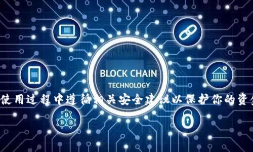 创建比特币钱包账户是一个重要的步骤，可以帮助你安全地存储和管理你的比特币。以下是一般步骤和相关信息，帮助你了解如何创建比特币钱包账户。

### 如何创建比特币钱包账户

1. **选择一个比特币钱包类型**
   - **线上钱包**：简单易用，适合初学者。可以在网页或手机应用上使用，如Coinbase、Blockchain.com等。
   - **桌面钱包**：适用于需要更高安全性的人，比如Electrum和Exodus。
   - **移动钱包**：便于随身携带，如Trust Wallet或Atomic Wallet。
   - **硬件钱包**：最安全的存储方式，适合长期持有，如Ledger Nano S/X或Trezor。
   - **纸钱包**：将你的比特币私钥和地址打印出来，更加安全，但使用不便。

2. **注册或下载钱包应用**
   - 访问你选择的钱包官网或者下载对应的手机应用。
   - 如果是线上钱包，通常需要填写电子邮件地址和密码以注册；如果是桌面或移动钱包，下载后直接安装即可。

3. **进行账户设置**
   - 在注册过程中，有些钱包会要求你设置二次验证（2FA），增强账户安全性。
   - 创建强密码并将其保存在安全的地方。

4. **备份你的种子短语（助记词）**
   - 大多数钱包会在创建时提供一组助记词，这是一串可以帮助你恢复账户的重要信息。务必将其保存在安全的地方。

5. **存入比特币**
   - 通过交易所购买比特币，并将其转至你的钱包地址。不同钱包通常会提供生成地址的功能，可以进行比特币的接收。

6. **安全注意事项**
   - 定期更新你的软件，保持安全性。
   - 不要分享你的私钥和种子短语。
   - 使用强度较高的密码，开启双重身份验证。

### 小结
创建比特币钱包账户虽然步骤简单，但安全性至关重要。请确保在创建和使用过程中遵循相关安全建议以保护你的资金。如果你有其他问题或需要进一步的帮助，也可以咨询社区或专业人士。

如果需要更详细的内容或步骤，可以进一步提供具体情境或需求。