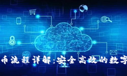 比特派钱包转币流程详解：安全高效的数字货币转账指南