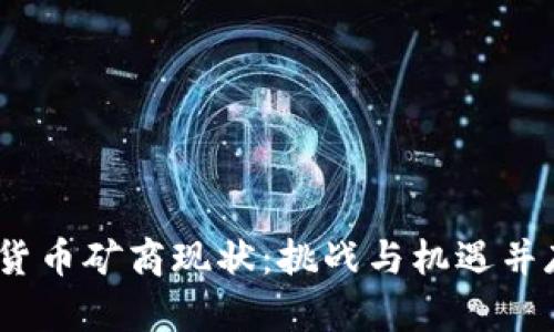 2023年加密货币矿商现状：挑战与机遇并存的数字金矿