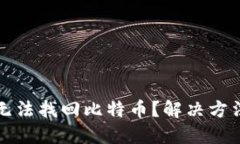 Token.im钱包无法找回比特币？解决方法及技巧大揭