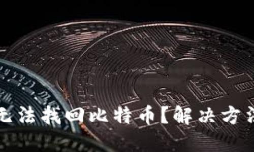 Token.im钱包无法找回比特币？解决方法及技巧大揭秘