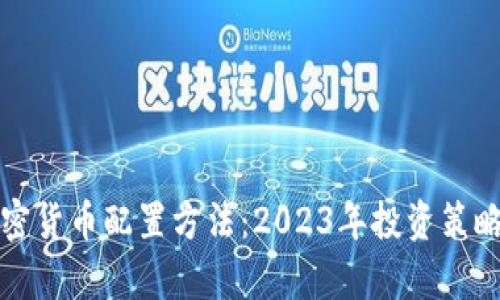 全面解析加密货币配置方法：2023年投资策略及热点分析