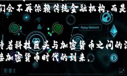    谷歌入场加密货币：启示未来金融的新纪元  / 

 guanjianci  谷歌,加密货币,区块链,金融科技  /guanjianci 

 引言 
 在科技与金融不断交融的今天，谷歌这一全球科技巨头的每一步动向都备受瞩目。近年来，加密货币的崛起不仅引发了投资者的热情，也令科技企业纷纷布局这一新兴领域。2023年，谷歌宣布正式入场加密货币市场，为金融科技界带来了新的思考与期待。

 谷歌与加密货币的初次接触 
 谷歌并非首次与加密货币有所接触。早在数年前，谷歌在其搜索建议中便开始出现一些与比特币、以太坊相关的热词。而在2021年，谷歌云部也开始提供对区块链数据的支持，这一切都为其后续的正式入场埋下了伏笔。

 加密货币的崛起与谷歌的响应 
 在全球经济逐渐恢复的背景下，加密货币的市场规模迅速扩大。比特币的市值触及历史新高，以太坊也在不断突破自己的技术极限。如今，越来越多的企业和金融机构开始将加密货币视作一种合法的资产。
 面对这一趋势，谷歌决定加速进入这一领域。公司高层在内部会议中表示，