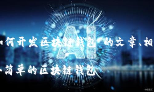 下面是关于“Go语言如何开发区块链钱包”的文章、相关关键词与内容大纲。

Go语言实战：开发一个简单的区块链钱包