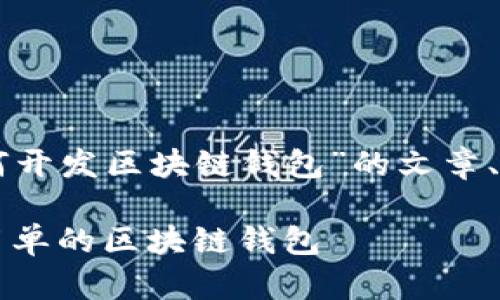 下面是关于“Go语言如何开发区块链钱包”的文章、相关关键词与内容大纲。

Go语言实战：开发一个简单的区块链钱包