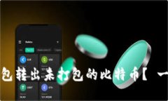 如何处理钱包转出未打包的比特币？ 一个全面指