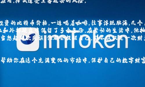    如何挽救虚拟币钱包备份丢失的损失？  / 
 guanjianci  虚拟币钱包，备份丢失，数字货币，安全性  /guanjianci 

 引言 
 在这个数字化的时代，越来越多的人开始涉足虚拟货币的世界。无论是比特币、以太坊，还是各种新兴的代币，虚拟币已经成为投资的一部分。然而，许多人在使用虚拟币钱包时，往往会忽视一个至关重要的步骤——备份。若不幸遭遇钱包备份丢失的情况，该如何挽救损失呢？在本文中，我们将深入探讨这一话题，并提供一些切实可行的解决方案。

 一、虚拟币钱包的基本概念 
 虚拟币钱包是用于存储、接收和发送数字货币的工具，可以是软件（如手机钱包和电脑钱包）或硬件设备。每个钱包都有独特的公钥和私钥，公钥是用来接收资金的地址，而私钥则是用来管理资金的密钥。大多数用户在创建钱包时，会被提示进行备份，这是保护自己资产的重要一步。

 二、备份的重要性 
 备份虚拟币钱包就如同拥有一把备用钥匙。无论是由于系统故障、设备丢失，还是遭遇黑客攻击，若没有备份，用户可能会面临无法访问自己资产的风险。例如，一位年轻的投资者小张在投资比特币时，因忙于工作，忘记备份钱包，结果在他设备损坏后，失去了数千元的资产，这样的故事并不少见。

 三、钱包备份丢失后的紧急处理方案 
 当你发现虚拟币钱包备份丢失后，不必惊慌。虽然这会给你带来一定的压力，但以下方法可能有助于你恢复钱包。

h4 1. 尝试检索备份文件 /h4
 在现代设备中，备份文件有时会被错误地移动或隐藏。你可以利用计算机的搜索功能，尝试在常用的文档目录中找到以“备份”或你的钱包名称命名的文件。同时，检查云存储服务，如Google Drive或Dropbox，看看是否有不小心上传的备份文件。

h4 2. 使用恢复工具 /h4
 有些软件可以帮助用户恢复损坏或丢失的文件。如果你不小心删除了备份文件，可以尝试使用数据恢复工具，如Recuva、Disk Drill等。这些工具能够扫描已删除的文件，并可能找回丢失的数据。

h4 3. 寻求专业帮助 /h4
 如果以上方法未能奏效，可以考虑寻求专业的数据恢复服务。虽然这可能需要额外的费用，但有经验的技术人员可能会利用更专业的技术手段帮助你恢复文件。这是一种较为昂贵的选择，但在资产配置较大时，值得考虑。

 四、未备份的情况下如何保护你的资产 
 如果确认备份文件确实无法找回，那你仍然可以采取一些措施来保护未来的投资。

h4 1. 了解新钱包的安全性 /h4
 新创建的钱包在上线前，务必了解其安全性和可靠性，选择声誉好的钱包服务。例如，硬件钱包通常比软件钱包安全更高，这是因为它们不常连接网络，较少受到黑客攻击。选择一个适合你需求的钱包结构，并确保它支持你所持有的数字货币。

h4 2. 定期更新和备份 /h4
 每次进行交易后，确保创建新的钱包备份。这将确保在今后遇到类似问题时，有更多的恢复选项。使用安全的存储方式保存你的备份文件。例如，将其以加密格式存储在外部硬盘或USB闪存驱动器中，并放在安全的地方，而不是直接留在电脑上。

 五、备份丢失后的反思与预防 
 失去钱包备份后，你应该更深刻地理解到数字资产安全的重要性。以下是一些备份和保护建议：

h4 1. 教育自己和他人 /h4
 学习有关区块链和虚拟币的基础知识，了解如何安全地使用和保护你的数字资产。可以参加相关的网上课程，或阅读一些专业书籍以增强自己的知识水平。和朋友、家人分享这些知识，增强他们的安全意识和用户体验。

h4 2. 使用多重备份 /h4
 在整个备份过程中，采用多重备份策略。例如，不仅仅将备份存储在一个地方，还可以将其存储在不同的设备上，包括物理介质和云服务。这将增加数据丢失的难度。

h4 3. 留心诈骗与钓鱼 /h4
 在网络上，钓鱼诈骗层出不穷。用户在访问任何与虚拟币相关的网站时，务必确认其真实性，确保在官方平台进行交易，避免下载来自不明来源的应用，降低遭受黑客攻击的风险。

 六、一位投资者的故事 
 讲述一个关于小张的故事，他曾因为不备份虚拟币钱包而经历了一段愧疚和痛苦的日子。小张在一个阳光明媚的下午，打开他的电脑，查看自己投资的比特币价格，一边喝着咖啡，往事浮现脑海。几个月前，他的比特币钱包因为设备损坏而丢失，尽管他曾做过一些小额投资，但现在的比特币价格飙升，他不禁感到失落。
 时光荏苒，小张决定重新投资虚拟币，然而这次，他开始认真对待每一个细节。他在投资的同时，把钱包备份的工作提上了日程，甚至在自己的手机和外部硬盘中保留了多个备份。在繁忙的生活中，他抽出时间，和朋友一起探讨虚拟金融和区块链技术，努力提高自己的金融素养。
 通过学习和实践，小张渐渐找到了自己在虚拟币市场中的初心。他也鼓励身边的朋友，分享自己的经历，不吝于剖析那些曾经丢失的悲痛时光。每当想起那次失误，他都会提醒自己，那不仅仅是一次财产的丢失，更是一段长长的自我成长之旅。

 结论 
 在虚拟币的投资中，备份是保护你资产的第一道防线。无论你是新手还是老手，都应重视这一过程。希望本文能为你提供一些实用的建议和策略，帮助你在这个充满变化的市场中，保护自己的数字财富。无论是好时光还是坏时光，它们都是我们成长路上的一部分。记住，保持警惕，始终如一地保护自己的资产，是每一个数字货币投资者的责任。 

 如果你有其他问题或者想了解更多虚拟币的相关知识，欢迎随时与我们分享，我们将很乐意为你提供帮助。