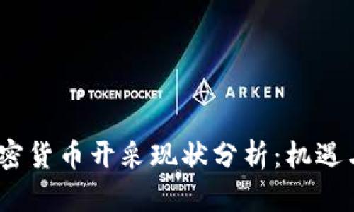 2023年加密货币开采现状分析：机遇与挑战并存