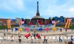 如何创建USDT观察钱包：简单步骤与实用技巧