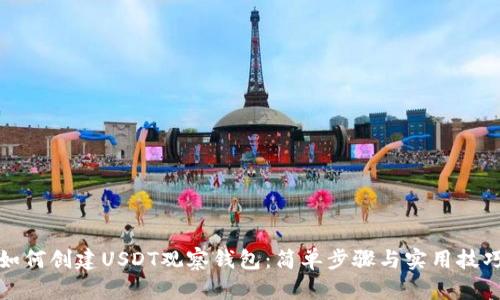 如何创建USDT观察钱包：简单步骤与实用技巧