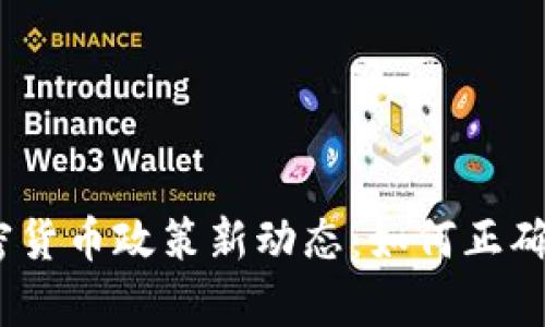 泰国2023年加密货币政策新动态：如何正确投资与规避风险