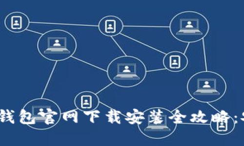 2023年比特币钱包官网下载安装全攻略：安全与便利兼得