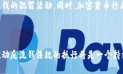 加密货币反洗钱法规是指各国政府和国际组织为