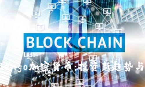 2023年Zengo加密货币：投资新趋势与未来展望