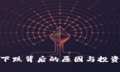 加密货币汇率下跌背后的原因与投资者的应对策