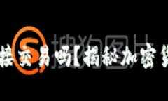 比特币钱包能直接交易吗？揭秘加密货币的转账