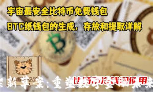 
加密货币框架新草案：重塑数字金融未来，迎接新机遇