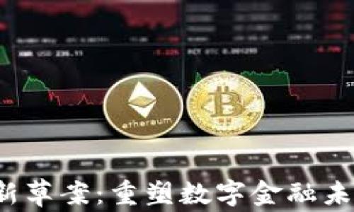 
加密货币框架新草案：重塑数字金融未来，迎接新机遇