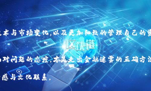 비스 企业文章 
误转USDT到别人钱包，如何寻回？一步步教你找回加密货币

关键词
USDT, 钱包, 找回, 加密货币/guanjianci

内容主体大纲：

一、引言：加密货币的不可逆转性
在当今数字经济中，加密货币的使用越来越广泛。然而，它们的不可逆转性也让许多人在进行交易时感到不安。特别是在转账过程中，一个小小的错误，比如地址输入错误，都可能导致资产的损失。本文将探讨如何应对误转USDT这一常见问题，以及是否可以找回转错的钱包。

二、USDT的特性与转账常见错误
USDT，即泰达币，是一种与美元汇率挂钩的稳定币，广泛应用于不同的加密交易所。然而，由于其转账过程的独特性，用户常常会发生以下错误：
ul
    li错误地址转账/li
    li发送至不支持USDT的交易平台或钱包/li
    li选择了错误的链（如Ethereum与Tron）/li
/ul

三、误转后该如何处理？
如果你发现自己转错了USDT，第一时间的反应可能是焦虑。但冷静下来，采取以下步骤或许能帮助你找回资产：
ul
    li第一时间检查交易记录，确认转账情况。/li
    li如果转账地址属于某个公匙，尝试直接联系该钱包的拥有者，礼貌请其协助。/li
    li通过区块链浏览器查看资金是否已被动用，跟踪交易状态。/li
    li联系交易所或钱包客服，提供必要的转账资金信息，尽量寻求支持。/li
/ul

四、真实案例：错误转账的见证
在一个阳光明媚的周末，李先生坐在自家阳台的木桌旁，准备将自己在交易所囤积的USDT转账给朋友。他小心翼翼地输入了朋友的钱包地址，但因为昨晚朋友改了地址，他并没有注意到这一点。转账完成后，李先生才意识到自己转错了钱包。
几近崩溃的李先生立刻联系了钱包客服，经过长时间的等待，他得知对方钱包并未被关闭，但因为其资金已经被转出，果然无法找回。这个故事让李先生意识到，转账过程中应保持高度的专注和谨慎。

五、技术与情感：如何避免未来的错误
为了避免未来发生以上类似情况，我们可以采取一些防范措施：
ul
    li进行多层验证：在每次转账前，确认对方地址，特别是在输入时。/li
    li利用标签功能，给不同的交流对象标记不同的钱包，避免混淆。/li
    li定期备份帐户信息，确保在遇到问题时能及时寻求帮助。/li
/ul

六、加密世界的选择与决策
加密货币的世界是充满机遇与风险的，对于每一位投资者或使用者来说，从来没有绝对安全的交易。保持警惕、理解技术与市场变化，以及更加细致的管理自己的资产是非常重要的。通过此次错误转账，李先生不仅学到了一课，也希望能够分享给他人，让更多的人避免这样的错误。

七、总结与反思
金融的世界变化莫测，尤其是在加密货币领域。在这个过程中，尽管不可避免地会出现错误，但寻求解决方案与坦然面对问题的态度，才是走出金融迷雾的正确方法。无论是寻找钱包中的资金，还是避免未来的错误，知识与经验都是最宝贵的财富。

这篇文章将围绕用户对USDT转错钱包后的焦急与如何应对的实际案例，以及未来的防范措施，展开详细讨论，丰富情感与文化联系。