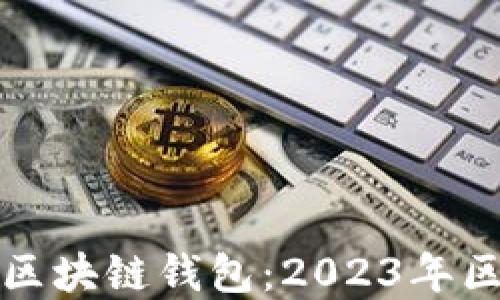 
如何选择安全且易用的区块链钱包：2023年区块链钱包Plus完全指南