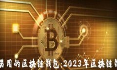 如何选择安全且易用的区块链钱包：2023年区块链