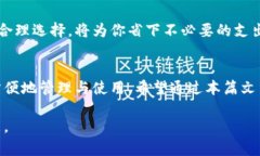 baioti如何选择适合你的比特币钱包：全方位解析