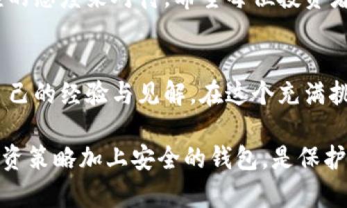   比特币最安全的钱包推荐：保护你的数字资产 / 

 guanjianci 比特币钱包, 数字货币安全, 冷钱包, 热钱包 /guanjianci 

引言
在数字货币的潮流中，比特币作为最为人熟知的虚拟货币，其安全性始终是投资者最为关心的话题之一。随着越来越多的人参与到比特币投资中，选择一个安全可靠的钱包成为了每个投资者的重要任务。本文将深入探讨比特币钱包的种类、优缺点，以及现阶段被广泛认为是最安全的钱包解决方案。

一、比特币钱包的基本概念
首先，我们需要了解比特币钱包的基本概念。比特币钱包是一种用于存储、发送和接收比特币的工具，从技术上来说，它并不真正存储比特币，而是存储管理比特币交易所需的私钥。
钱包可以被分为两种基本类型：热钱包和冷钱包。热钱包通常是在线的钱包，便于访问和交易，但相对不那么安全；而冷钱包则是离线存储，安全性较高，适合长期投资。

二、热钱包与冷钱包的优缺点
了解热钱包与冷钱包的优缺点，有助于投资者找到最适合自己的钱包类型。

h41. 热钱包/h4
热钱包主要是指在线钱包，例如交易所钱包或手机应用钱包。它们的优点是：
ul
    li方便快捷：用户随时可以进行交易，无需繁琐的操作。/li
    li容易上手：适合新手用户，界面友好，使用简单。/li
/ul
然而，热钱包也有其不足之处：
ul
    li安全性较低：由于连接互联网，容易受到黑客攻击，私钥可能被盗。/li
    li平台风险：如果服务提供商发生故障或被黑客攻击，用户资金可能面临丢失风险。/li
/ul

h42. 冷钱包/h4
冷钱包则是指不与互联网连接的钱包，如硬件钱包或纸钱包。其优点包括：
ul
    li高安全性：黑客无法直接获取私钥，适合长期存储资产。/li
    li降低风险：不依赖于任何在线服务，用户控制自己的资产。/li
/ul
但也有缺点：
ul
    li不便捷：进行交易需要将资产转移到热钱包，操作较为繁琐。/li
    li可能丢失：如果用户丢失了冷钱包，可能会无法找回资产。/li
/ul

三、当前最安全的比特币钱包推荐
综合考虑安全性、用户体验及市场反馈，以下三个钱包被普遍认为是最安全的选择：

h41. Ledger Nano X（硬件钱包）/h4
Ledger Nano X 是一款备受推崇的硬件钱包。它不仅支持多种数字货币，还具备蓝牙功能，方便用户随时通过手机进行管理。阳光透过窗子洒在这款小巧的硬件钱包上，显得格外精致，同时也给人以安全感。用户可以通过 Ledger Live 应用方便地查看资产。

h42. Trezor Model T（硬件钱包）/h4
Trezor Model T 是市场上最早的硬件钱包之一，它的界面友好，支持多种币种。Trezor 钱包不仅外形简单而美观，而且每个操作都需要用户的确认，这增加了安全性。想象一下，你坐在自家安全的书房中，翻阅着 Trezor 说明书，内心充满了对数字资产的保护决心。

h43. Exodus（软件钱包）/h4
如果你更倾向于使用软件钱包，Exodus 是一个不错的选择。它的界面华丽且用户友好，适合初学者。虽然相对热钱包安全性稍低，但它具有便捷的交易功能，并且支持多重签名，可以增加安全性。阳光洒在光滑的显示屏上，指尖滑动时感受到的是舒适的触感。

四、如何选择适合自己的比特币钱包
在选择比特币钱包时，投资者需要根据自身的需求进行综合考虑：
ul
    listrong投资目的/strong：如果是长期持有，可以选择冷钱包；如果是频繁交易，则可以考虑热钱包。/li
    listrong安全性/strong：选择口碑良好且有安全保障的钱包。/li
    listrong使用习惯/strong：选择操作简单、易于上手的钱包，降低使用门槛。/li
/ul

五、注意钱包使用的安全事项
无论选择哪种钱包，保持良好的安全习惯都是至关重要的。以下是一些建议：
ul
    li定期备份钱包：确保有钱包的备份，以防丢失。/li
    li使用强密码：设置复杂的密码，不要轻易透露私钥。/li
    li启用双重验证：增加额外的安全措施，减少风险。/li
/ul

结论
投资比特币需要谨慎，选择一个安全的钱包至关重要。无论是热钱包还是冷钱包，都有其优势和劣势。希望通过本文的分析，能够帮助投资者做出更明智的选择，保护自己的数字资产。未来，随着技术的不断发展，钱包的安全性将逐步提升，但投资者仍需保持高度警惕和安全意识。 

此外，保护数字资产不仅是技术问题，还是个人态度问题。正如我们在日常生活中保护自己的财富一样，投资比特币也需要我们以严谨的态度来对待。希望每位投资者都能够找到最适合自己的钱包，安全地走好每一步。 

后续建议
随着比特币和其他数字货币的发展，保持学习与探索的心态是非常重要的。我们可以不断关注市场动态，参加相关的社区活动，分享自己的经验与见解。在这个充满挑战的领域中，相信自身的独立思考，能够让你在比特币的投资路上走得更长远。 

同时，不妨考虑更多的资产配置和投资策略，不仅仅局限于比特币的投资，拓宽视野，使自己的投资组合更加丰富多样。记住，合理的投资策略加上安全的钱包，是保护你数字财富的最佳方式。