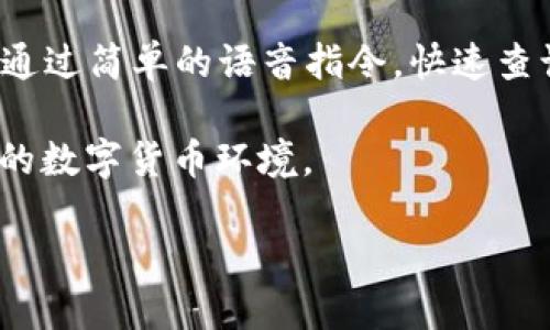    区块链热钱包TOK负数现象解析：解决方案与未来展望  / 

 guanjianci  区块链, TOK热钱包, 负数现象, 数字货币  /guanjianci 

 引言：数字货币时代的新挑战 

 随着区块链技术的迅猛发展，数字货币已经成为人们日常生活中不可或缺的一部分。热钱包作为用户进行日常交易的主要工具，其安全性和准确性尤为重要。然而，近期一些用户反映其TOK热钱包中出现了负数现象，这一问题引起了广泛关注。本文将深入探讨这一现象的原因、影响，以及可能的解决方案。 

 什么是TOK热钱包？ 

 TOK是某种特定数字资产的标志，其热钱包是将用户的私钥在线存储的一种数字钱包，便于随时进行交易和转账。相较于冷钱包，热钱包的使用频率更高，功能更为便捷，但同时也面临着更大的安全风险。我们的TOK热钱包不仅可以进行交易，还能实时显示账户中的资产余额、交易记录等信息。在数字货币市场中，热钱包的便捷性使其受到广泛欢迎，但也因此成为了许多安全问题的多发地。 

 负数现象的初步分析 

 我们先来讨论一下导致TOK热钱包出现负数的可能原因。一般情况下，负数余额出现的现象可以归结为以下几个方面： 

ul
    li strong系统漏洞：/strong 区块链技术虽然具有高安全性，但由于编程错误或系统故障，仍然可能发生余额错误的情况。/li
    li strong黑客攻击：/strong 热钱包作为在线钱包，更易受到黑客攻击，黑客可能通过各种手段操控用户的资产余额。/li
    li strong个人错误：/strong 用户在交易时，可能输入错误地址或者金额不当，从而导致最终的余额显示为负数。/li
    li strong市场波动：/strong 区块链市场价格波动剧烈，某些交易所可能因价格差异、结算延迟等原因产生负数现象。/li
/ul

 实际案例分析 

 近日，某用户在与朋友进行数字货币交易时，发现其TOK热钱包显示余额为负数。该用户的交易记录显示，在进行一笔小额转账时，系统却进行了错误的扣款，导致最终余额出现负数。经调查发现，这是由于交易所系统在高峰时期出现了处理延迟，导致用户的转账信息未能及时同步。在意识到这一情况后，该用户迅速与交易平台客服进行沟通，客服并未给予及时回复。 

 负数现象的影响 

 尽管热钱包负数现象在某种程度上是偶发的，但其影响不容小觑。以下是一些可能的影响： 

ul
    li strong用户信任度下降：/strong 当用户在使用热钱包时遇到负数现象，会对整个数字货币生态系统产生怀疑，进而影响他们的使用决策。/li
    li strong市场波动加剧：/strong 大量用户因负数现象选择撤回资金，进而可能引起市场的不稳定。/li
    li strong安全隐患暴露：/strong 负数现象或成为黑客攻击的信号，影响平台的长期安全性和可靠性。/li
/ul

 解决方案  

 面对负数现象，各大交易平台和热钱包服务提供商需采取切实可行的措施，确保用户资产安全及其使用体验。以下是一些建议的解决方案： 

ul
    li strong技术架构：/strong 各平台需对现有系统进行全面审查，尤其是在交易记录同步及数据处理能力方面。/li
    li strong增强客服响应速度：/strong 遇到问题时，用户应该能够迅速联系到支持团队，以便解决问题。/li
    li strong增加安全层级：/strong 引入多重身份验证、交易确认等安全防护措施，提高用户的资金安全性。/li
    li strong加大用户教育力度：/strong 提高用户对热钱包使用的认知，减少因操作错误而导致的负数现象。/li
/ul

 结语：数字货币的未来之路 

 在数字货币快速发展的背景下，热钱包的负数现象虽是一个小插曲，但却能引发更深层次的思考。科技的发展固然带来了便利，但同时也伴随着风险和挑战。只有通过不断技术、增强用户信任、提高安全性，才能在数字经济时代中立足。 

 成熟的区块链技术和热钱包系统将为用户提供更安全、便捷的使用体验。与此同时，用户也应不断提升自身的数字货币使用能力，增强风险意识，携手共建安全、可靠的数字资产管理环境。在这个变化莫测的市场中，彼此理解与信任是构建良性生态圈的基石。 

 整体展望：未来的区块链和热钱包 

 随着技术的不断进步，未来的区块链热钱包将变得更加智能化、个性化。AI技术的引入可能帮助用户更好地管理资产，减少如负数现象的出现。想象一下，无论在何时何地，我们都能通过简单的语音指令，快速查询我们的资产余额，进行交易，这样的未来令人期待。 

 当然，技术的进步还需要整个行业的努力与合作。在这个过程中，每个参与者都是不可或缺的一环。希望更先进的技术、更加完善的规则能早日建立，为用户提供一个更为安全、透明的数字货币环境。 

 在这个阳光明媚的日子里，坐在窗边，手握一杯咖啡，我们不妨放慢脚步思考，我们身处的数字世界究竟为何种模样，而未来的旅程又将带我们去往何方。 