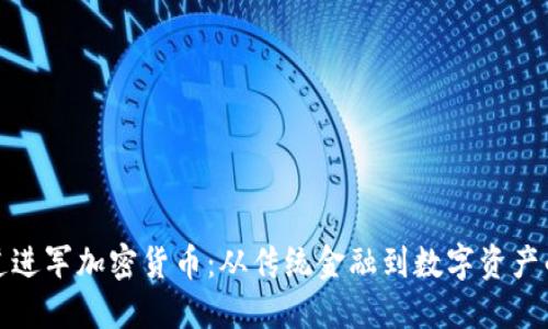 普华永道进军加密货币：从传统金融到数字资产的新机遇
