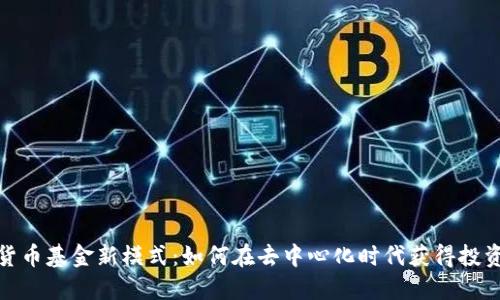 加密货币基金新模式：如何在去中心化时代获得投资信心