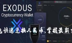 如何通过以太坊钱包快速兑换人民币，掌握最新