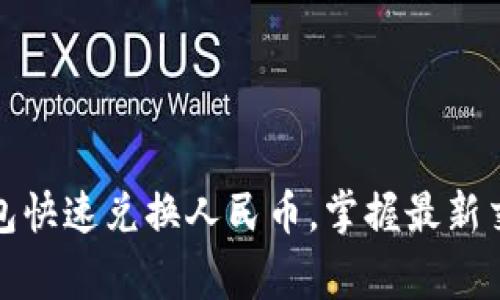 如何通过以太坊钱包快速兑换人民币，掌握最新交易技巧与注意事项