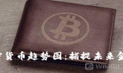 2023年国际加密货币趋势图：捕捉未来金融投资的