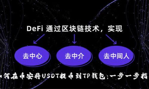 如何在币安将USDT提币到TP钱包：一步一步指导