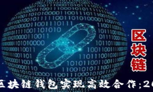 
如何通过免费区块链钱包实现高效合作：2023年最新指南