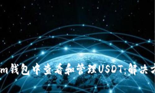 如何在Token.im钱包中查看和管理USDT：解决方案和常见问题