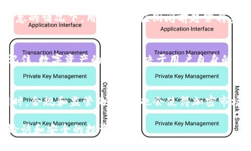 如果比特币钱包倒闭，用户的资产如何保护？/  
比特币钱包, 加密货币, 数据安全, 用户指南/guanJianci  

引言  
在数字货币迅速崛起的今天，比特币已经成为了许多人投资和保存财富的新选择。然而，当我们谈到存储比特币时，大多数人首先想到的就是比特币钱包。钱包的操作简单方便，但如果钱包突然“倒闭”，那用户的资产是否会受到影响呢？  

比特币钱包的类型介绍  
比特币钱包有很多种类型，主要分为软件钱包、硬件钱包和纸钱包。软件钱包是基于应用程序的一种存储方式，而硬件钱包则是通过物理设备来保护用户的私钥，纸钱包则是将比特币的私钥生成并打印在纸上。  
每种钱包都有其优缺点。例如，软件钱包使用方便，但其安全性相对较低；硬件钱包虽然安全性高，但需要一定的学习成本；纸钱包在存储时无需连接互联网，但生成过程需要谨慎，以免受到恶意软件的攻击。  

钱包倒闭的原因  
有些比特币钱包因为经营不善、技术问题或者黑客攻击等多种原因可能会“倒闭”。例如，某些交易所因未能及时更新系统而被黑客攻击，导致大量用户资金损失。另外，一些小型钱包因为市场竞争激烈而无法维持正常运营，也可能面临关闭的风险。  

倒闭对用户资产的影响  
那么，当一个比特币钱包倒闭时，用户的资产会发生什么？如果用户将自己的比特币存储在该钱包的数据库中，通常情况下，用户会面临无法访问账户、资产损失的情况。不过，情况并不总是如此，某些钱包可能会给用户留出一定的提取时间，这样用户可以在钱包关闭前将资产转移到其他安全的钱包中。  
在一些情况下，如果钱包公司破产，用户的资金可能会被作为破产财产的一部分而被冻结，用户需要在破产程序中申请自己资产的返还。这就需要在平时养成及时转移资金的习惯。  

如何保护自己的比特币资产  
为了保障用户的数字资产安全，选择合适的钱包和采取必要的安全措施至关重要。以下是一些建议：  
ul  
li选择信誉良好的钱包服务:在选择钱包前，事先调查该钱包的安全性和用户评价，避免选择不知名或新成立的钱包服务。/li  
li分散投资:将资产分散存储在多个钱包中，可以降低单一钱包倒闭带来的风险。/li  
li定期备份:定期备份钱包数据，确保即使在钱包倒闭的情况下，用户仍可通过备份恢复资产。/li  
li启用双重验证:使用双重认证等额外的安全措施，保障账户安全。/li  
li了解钱包运营状态:时常关注钱包平台的公告，了解其运营状况，有必要定期转移资产。/li  
/ul  

现实案例分析  
在过去几年中，已经有多个钱包因为管理不善或被黑客攻击而倒闭。以某知名钱包为例，这个钱包曾因大量用户推荐而迅速发展，但在一次更新后，由于技术故障导致用户无法登录账户，最终整个钱包也宣布停止服务。此时，很多用户面临资产被锁定的问题，尽管平台声称会进行赔偿，但依旧未能取回用户的全部资产。  
这样的案例让很多人在选择钱包时变得谨慎。而有经验的用户们则开始主动转移部分资产，尽量避免将所有资金放在同一平台上。在一些紧急的情况下，用户甚至在倒闭前赶紧将资产转移到了相对安全的硬件钱包中，以保证资产安全。  

结论  
综上所述，比特币钱包的倒闭虽然存在风险，但通过适当的预防措施和对钱包运营状况的关注，用户仍然可以大大降低资产损失的可能性。记住，数字资产的安全取决于用户自身的警觉与管理。在这个瞬息万变的数字货币领域，保护资金安全，不仅是技术层面的选择，更是用户智慧的体现。  

后续展望  
随着技术的发展，加密货币的安全性将会不断提升，钱包服务的质量也将逐步改善。在未来，用户在使用比特币钱包时会面临更少的风险。同时，合规和监管的加强，也会使得加密市场变得更加透明与安全。希望每位投资者都能在这个充满机遇与挑战的市场中，找到最适合自己的资产安全方案。  

通过上述内容，应该对比特币钱包的倒闭带来的影响与预防措施有了更深入的理解，不论是新手还是资深老手，都能以此为参考，作出更加愉快和安全的投资决策。