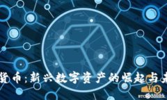 SC加密货币：新兴数字资产的崛起与未来趋势